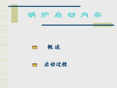 锅炉-启动讲解