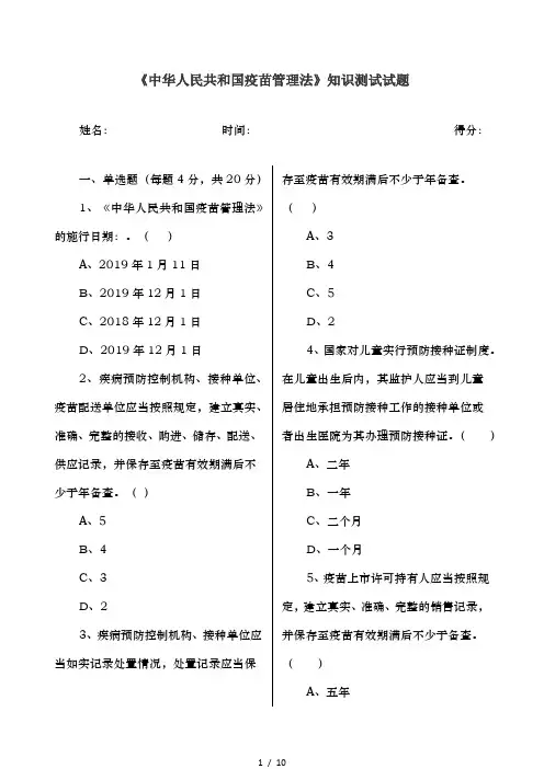 疫苗管理法知识测试试题及答案