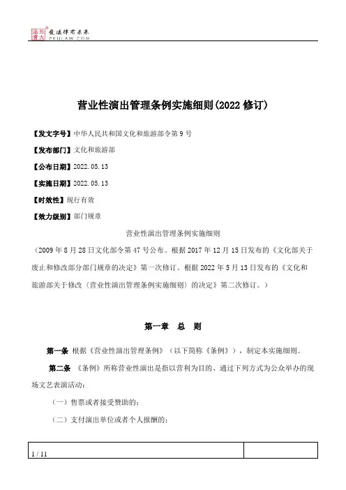营业性演出管理条例实施细则(2022修订)