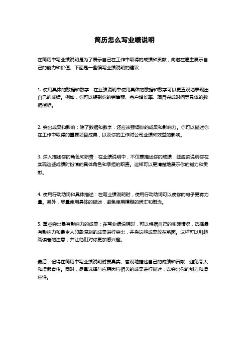 简历怎么写业绩说明