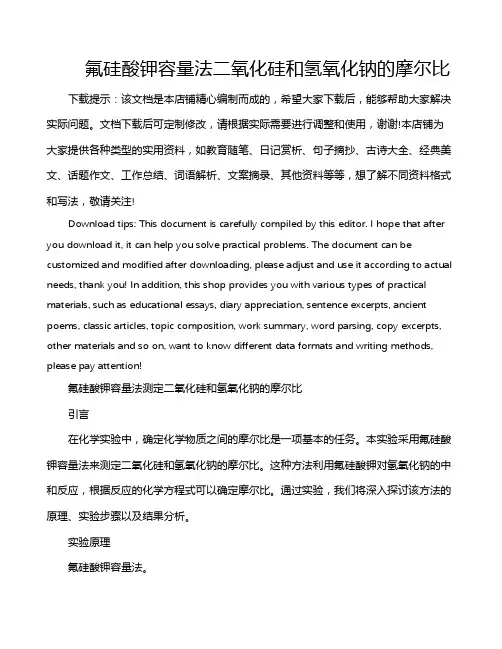 氟硅酸钾容量法二氧化硅和氢氧化钠的摩尔比