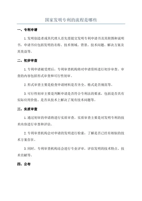 国家发明专利的流程是哪些