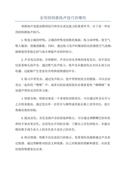 实用的唱歌练声技巧有哪些