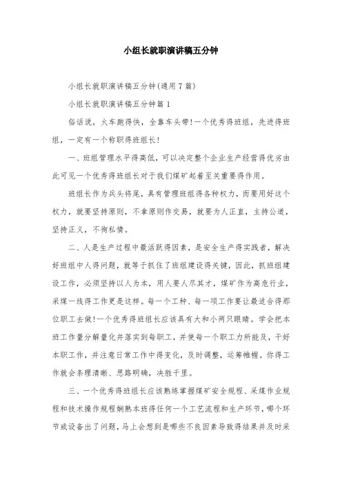 小组长就职演讲稿五分钟