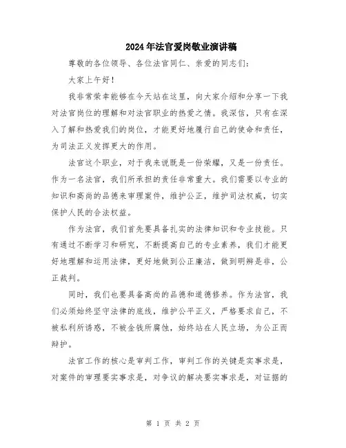 2024年法官爱岗敬业演讲稿