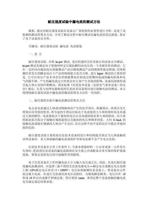 耐压强度试验中漏电流的测试方法