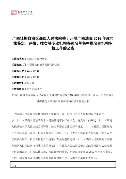 广西壮族自治区高级人民法院关于开展广西法院2016年度司法鉴定、