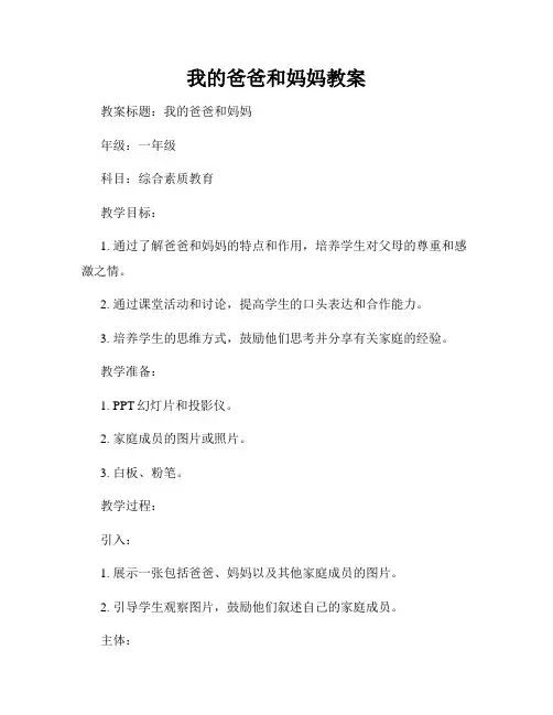 我的爸爸和妈妈教案