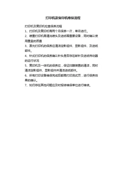 打印机及复印机维保流程