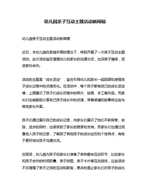 幼儿园亲子互动主题活动新闻稿