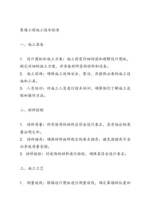 幕墙工程施工技术标准