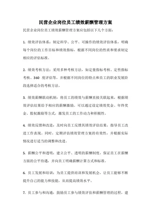 民营企业岗位员工绩效薪酬管理方案