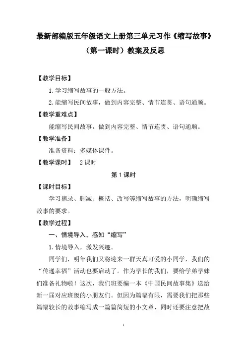 最新部编版五年级语文上册第三单元习作《缩写故事》(第一课时)教案及反思