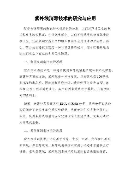 紫外线消毒技术的研究与应用