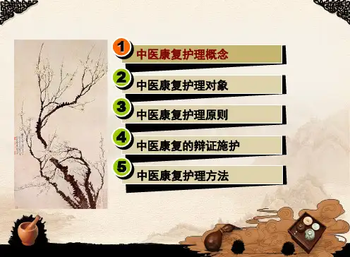 中医康复护理ppt课件