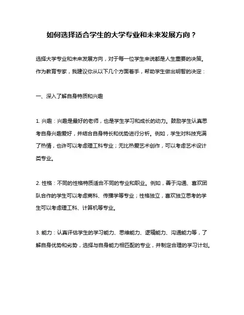 如何选择适合学生的大学专业和未来发展方向？