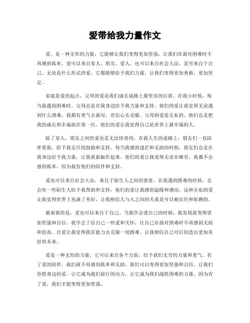爱带给我力量作文