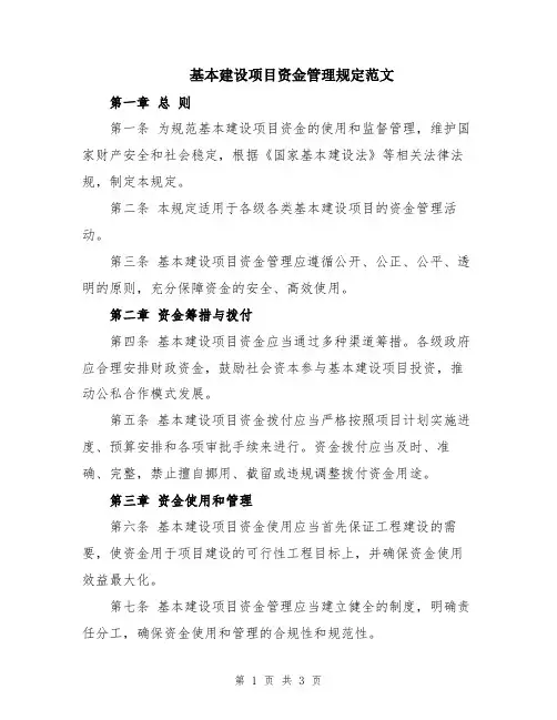 基本建设项目资金管理规定范文