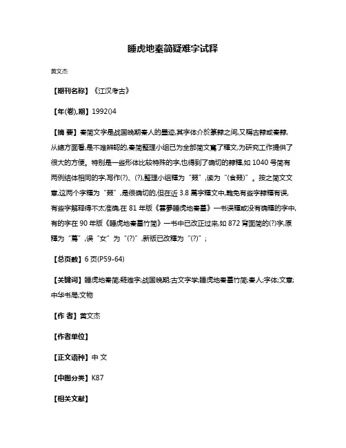 睡虎地秦简疑难字试释