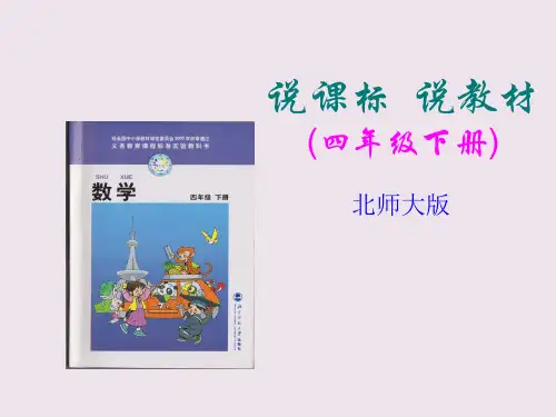 四年级数学下册说教材、说课标知识树公开课获奖课件百校联赛一等奖课件