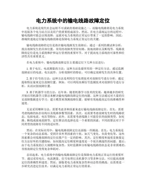 电力系统中的输电线路故障定位