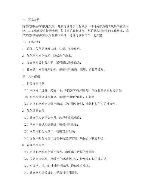 材料员工作计划方案
