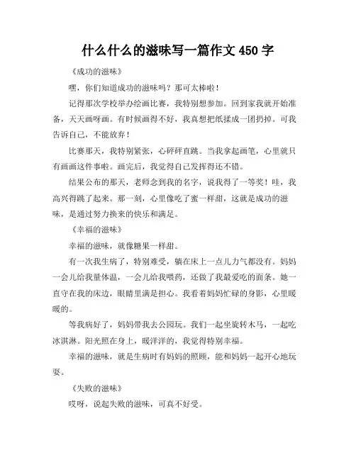 什么什么的滋味写一篇作文450字