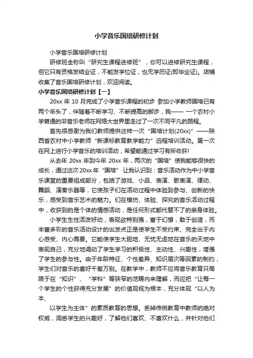 小学音乐国培研修计划