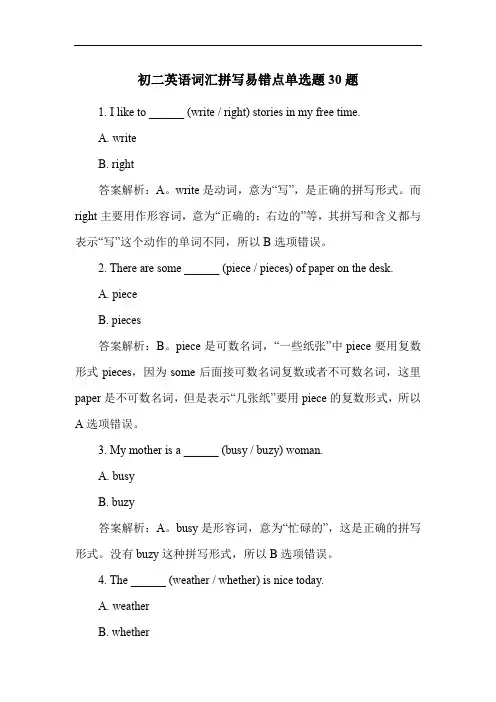 初二英语词汇拼写易错点单选题30题