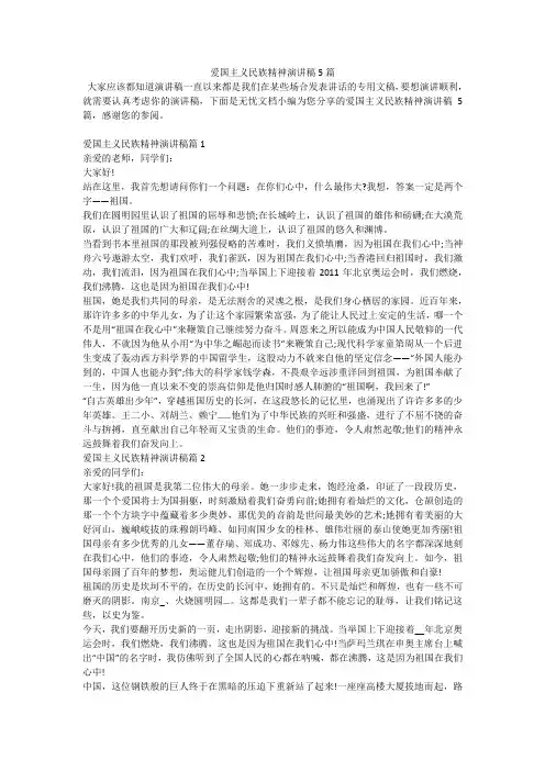 爱国主义民族精神演讲稿5篇
