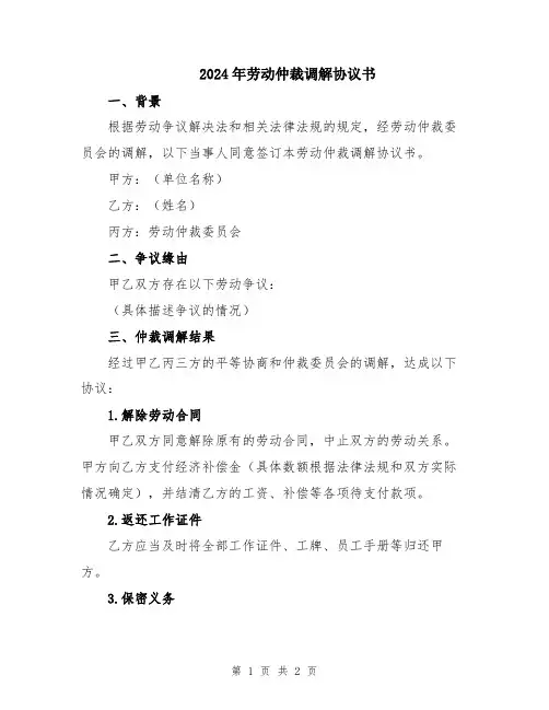 2024年劳动仲裁调解协议书
