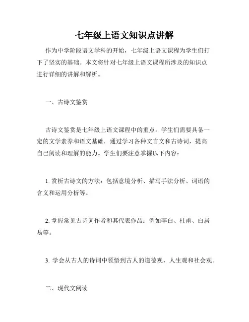七年级上语文知识点讲解