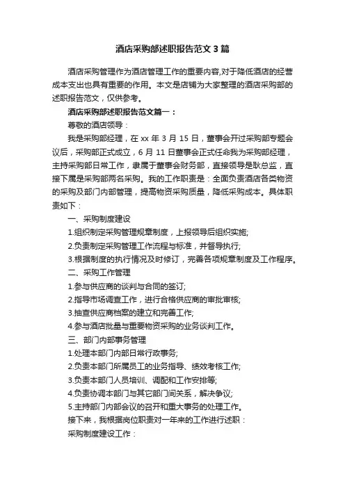酒店采购部述职报告范文3篇