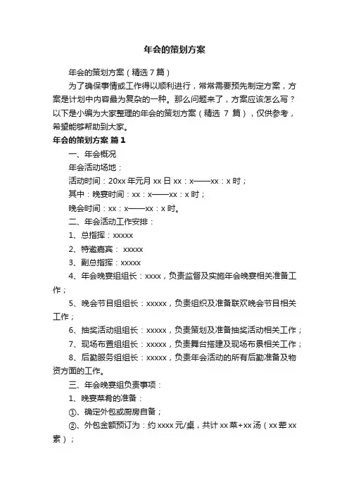 年会的策划方案（精选7篇）