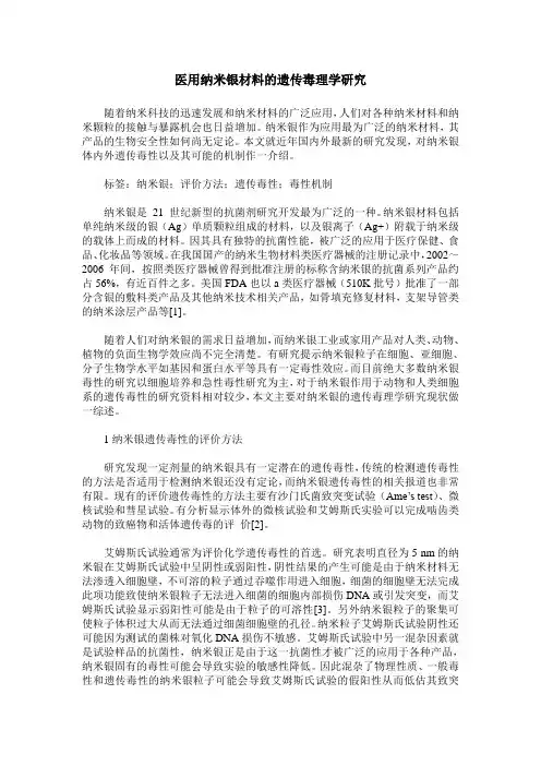医用纳米银材料的遗传毒理学研究