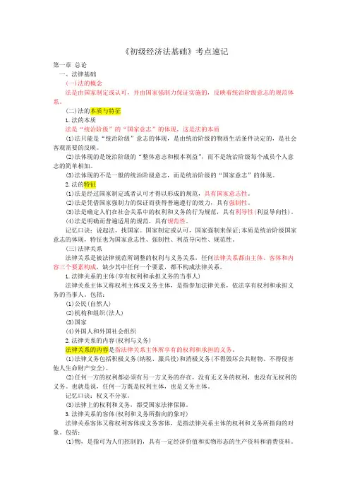 初级经济法基础各章节知识点速记分解