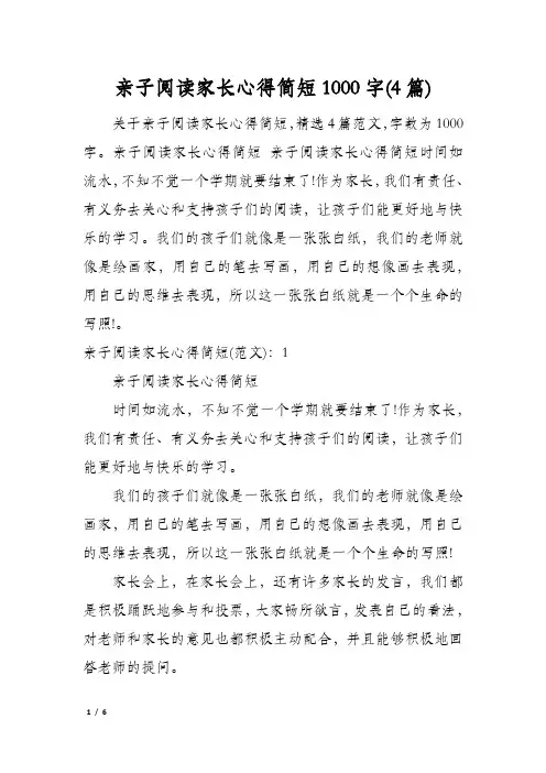 亲子阅读家长心得简短1000字(4篇)