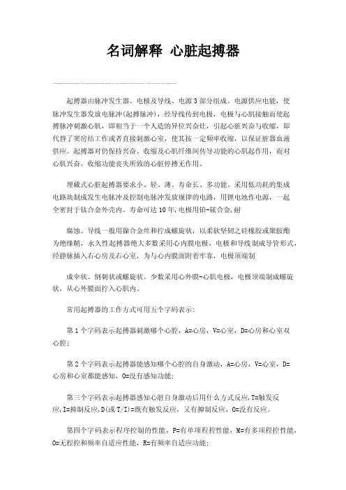 名词解释心脏起搏器