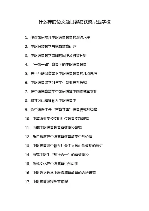 什么样的论文题目容易获奖职业学校