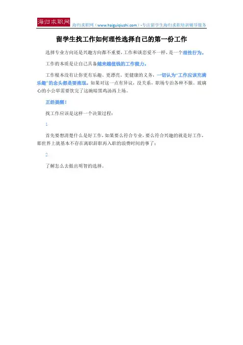 留学生找工作如何理性选择自己的第一份工作