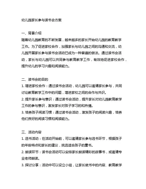 幼儿园家长参与读书会方案 幼儿园家长活动