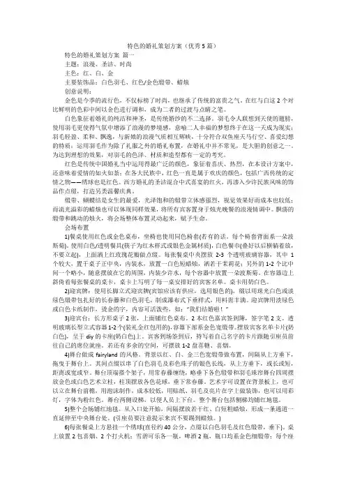 特色的婚礼策划方案(优秀5篇)