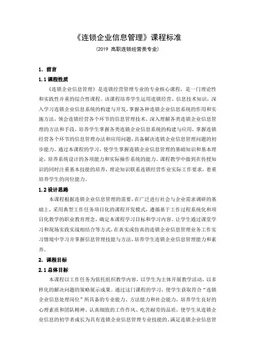 《连锁企业信息管理》课程标准(2019 高职连锁经营类专业)