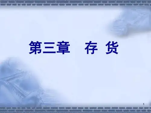 中级财务会计_第3章_存货PPT课件