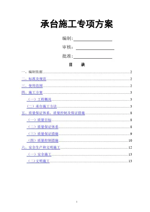 承台施工专项方案