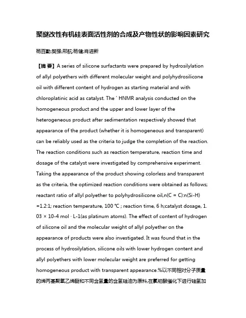 聚醚改性有机硅表面活性剂的合成及产物性状的影响因素研究