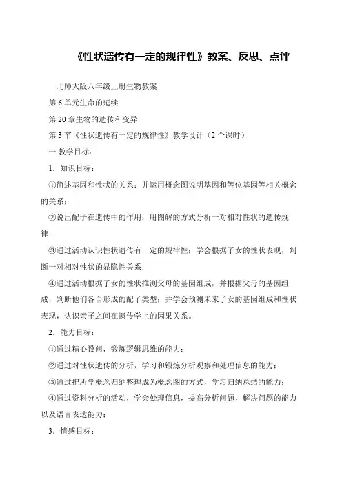 《性状遗传有一定的规律性》教案、反思、点评