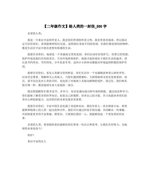 【二年级作文】给人类的一封信_500字