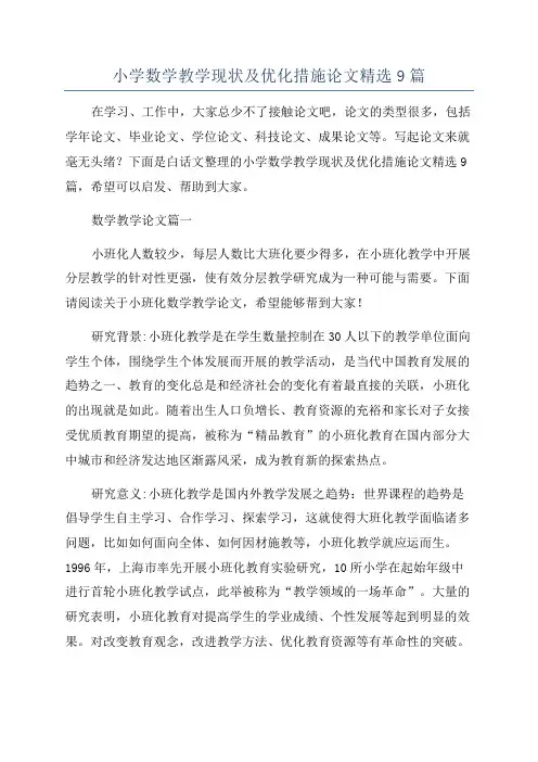 小学数学教学现状及优化措施论文精选9篇