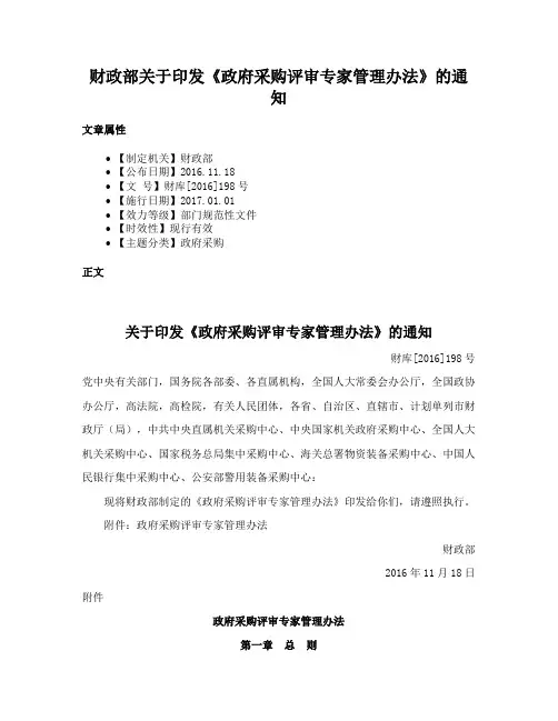 财政部关于印发《政府采购评审专家管理办法》的通知